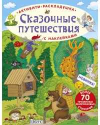 Активити-раскладушка. Сказочные животные