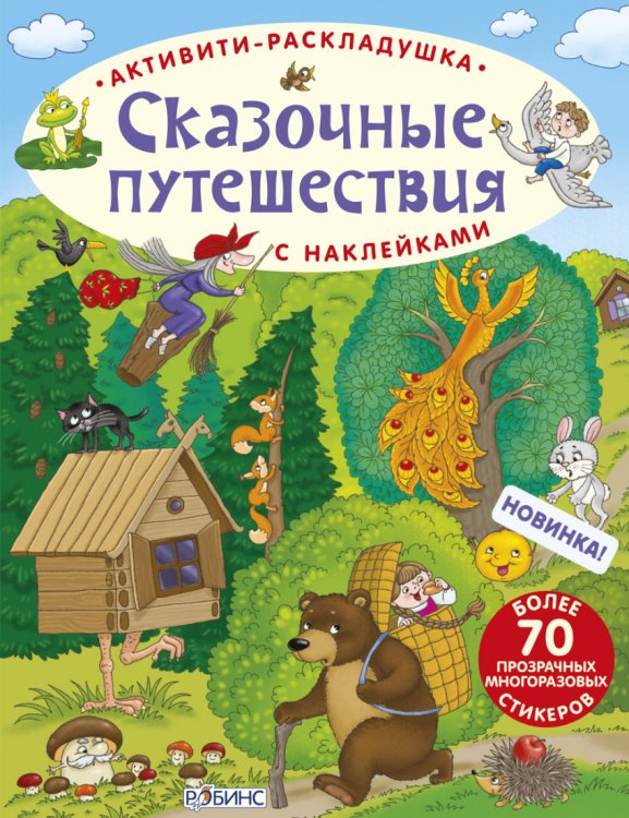 Обложка книги «Активити-раскладушка. Сказочные животные», ISBN 9785436603377