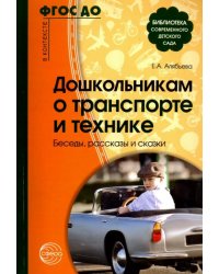 Дошкольникам о транспорте и технике. Беседы, рассказы и сказки