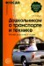 Дошкольникам о транспорте и технике. Беседы, рассказы и сказки