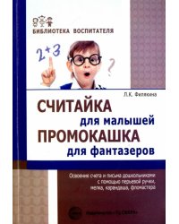 Считайка для малышей. Промокашка для фантазёров