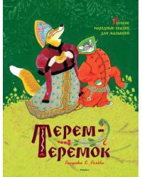Терем-теремок. Русские народные сказки для малышей