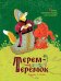 Терем-теремок. Русские народные сказки для малышей