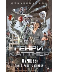 Лучшее. Том 1. Робот-зазнайка