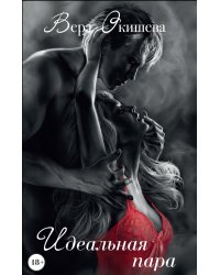 Идеальная пара