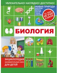 Биология. Энциклопедия занимательных наук для детей