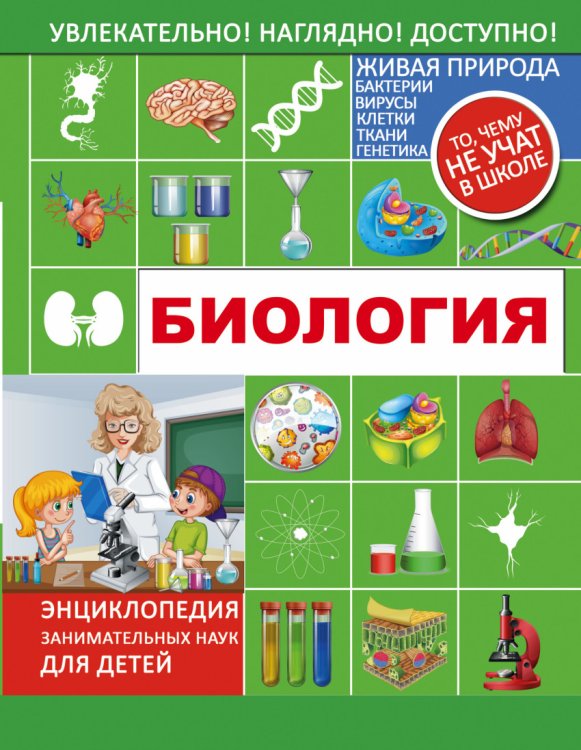 Биология. Энциклопедия занимательных наук для детей