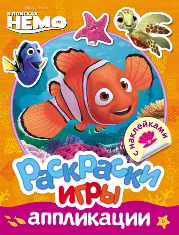 Раскраски, игры, аппликации с наклейками Disney. Немо. Раскраски, игры, аппликации с наклейками