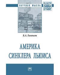 Америка Синклера Льюиса