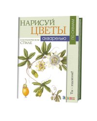 Нарисуй цветы в ботаническом стиле акварелью по схемам