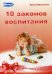 Обложка книги «10 законов воспитания ребенка. 10 секретов воспитания ребенка. Две книги в одной» — Маниченко Ирина Владимировна, ISBN 9785916662610