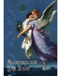 Молитвослов для детей