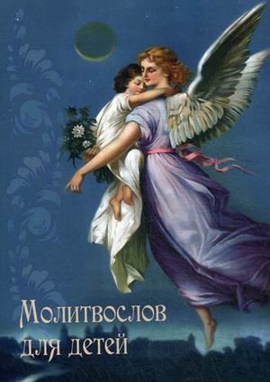 Молитвослов для детей
