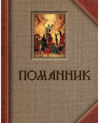Помянник