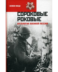 Сороковые роковые. Антология военной поэзии