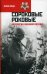 Сороковые роковые. Антология военной поэзии