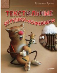 Текстильные игрушки-кофеюшки
