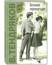 Весенние перевертыши
