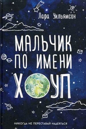 Вселенная историй Мальчик по имени Хоуп