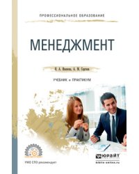 Менеджмент. Учебник и практикум для СПО