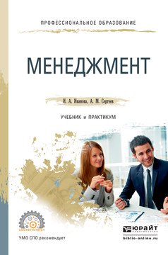 Обложка книги «Менеджмент. Учебник и практикум для СПО» — Иванова Ирина Анатольевна, Сергеев Александр Михайлович, ISBN 9785991679060