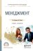 Обложка книги «Менеджмент. Учебник и практикум для СПО» — Иванова Ирина Анатольевна, Сергеев Александр Михайлович, ISBN 9785991679060