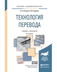 Технология перевода. Учебник и практикум для академического бакалавриата