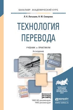 Технология перевода. Учебник и практикум для академического бакалавриата