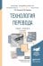 Технология перевода. Учебник и практикум для академического бакалавриата