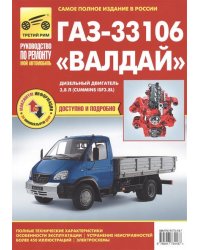 ГАЗ-33106 "Валдай" дизельный двигатель 3,8 л. (Cummins ISF3.8l). Руководство по ремонту. Полные технические характеристики. Особенности эксплуатации. Устранение неисправностей. Более 450 иллюстраций. Электросхемы