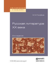 Русская литература XX века. Учебное пособие для академического бакалавриата