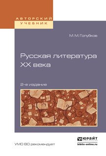Русская литература XX века. Учебное пособие для академического бакалавриата