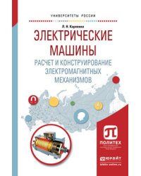 Электрические машины. Расчет и конструирование электромагнитных механизмов. Учебное пособие для академического бакалавриата