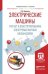 Электрические машины. Расчет и конструирование электромагнитных механизмов. Учебное пособие для академического бакалавриата