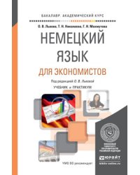 Немецкий язык для экономистов. Учебник и практикум для академического бакалавриата