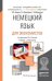 Немецкий язык для экономистов. Учебник и практикум для академического бакалавриата
