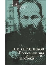 Воспоминания пропащего человека