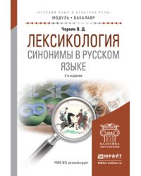 Лексикология. Синонимы в русском языке. Учебное пособие для академического бакалавриата