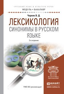 Лексикология. Синонимы в русском языке. Учебное пособие для академического бакалавриата