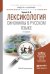 Лексикология. Синонимы в русском языке. Учебное пособие для академического бакалавриата