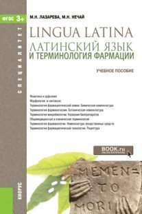 Латинский язык и терминология фармации. Учебное пособие
