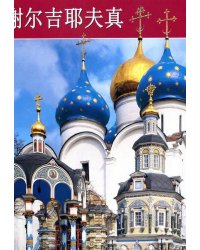 Сергиев Посад (на китайском языке)