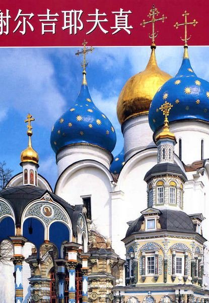 Сергиев Посад (на китайском языке)