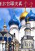 Сергиев Посад (на китайском языке)
