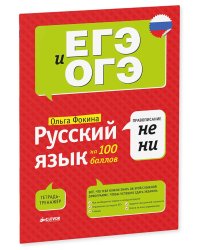 Русский язык на 100 баллов. Правописание НЕ и НИ