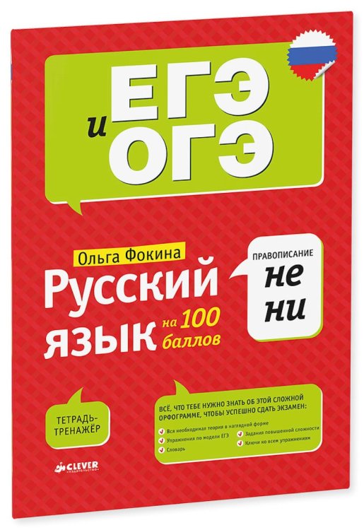 Русский язык на 100 баллов. Правописание НЕ и НИ