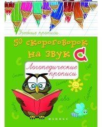 50 скороговорок на букву С. Логопедические прописи