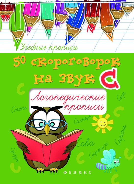 Обложка книги «50 скороговорок на букву С. Логопедические прописи» — Жученко Мария Станиславовна, ISBN 9785222272893