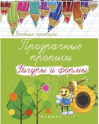 Прозрачные прописи. Фигуры и формы