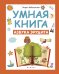 Умная книга. Азбука эрудита